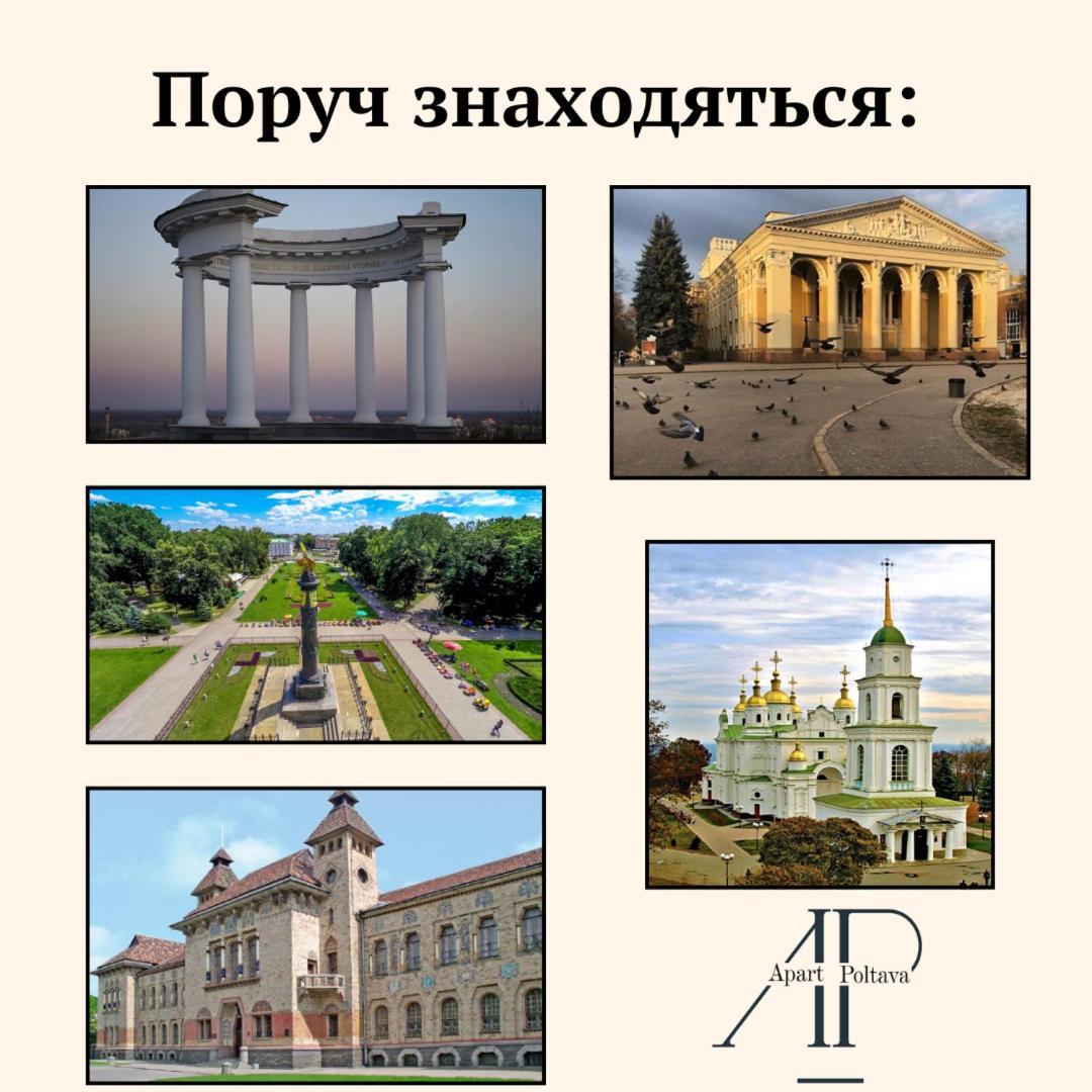 Apartpoltava Двокімнатні Апартаменти, До 6 Спальних Місць, Кутова Ванна, Корпусний Парк, Документи Для Відрядження Exterior photo